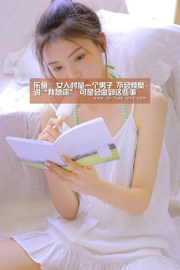 乐鱼-
女人忖量一个男子 不会频繁说“我想你” 可是会做到这些事(图2) 乐鱼-
女人忖量一个男子 不会频繁说“我想你” 可是会做到这些事(图2)