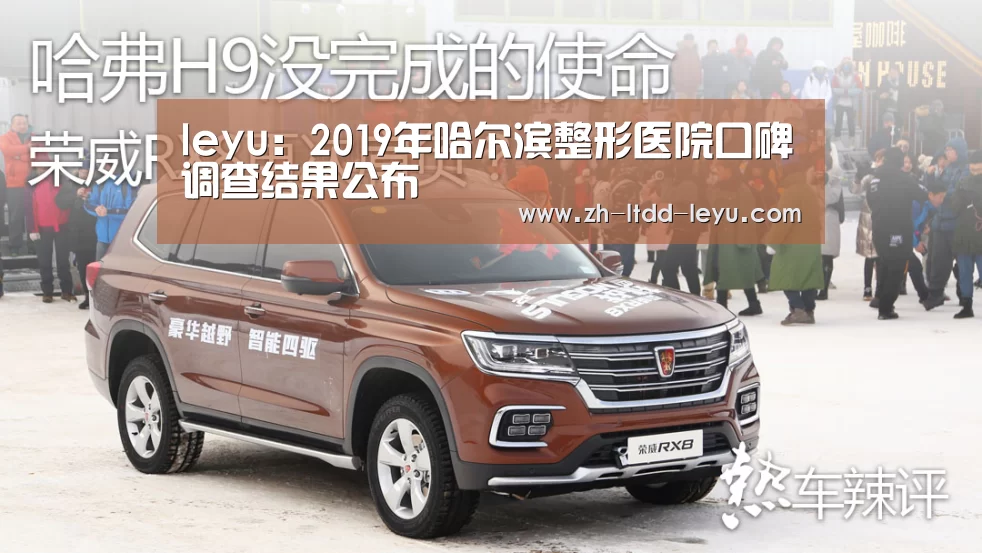 leyu:2019年哈尔滨整形医院口碑调查结果公布(图1) 乐鱼体育