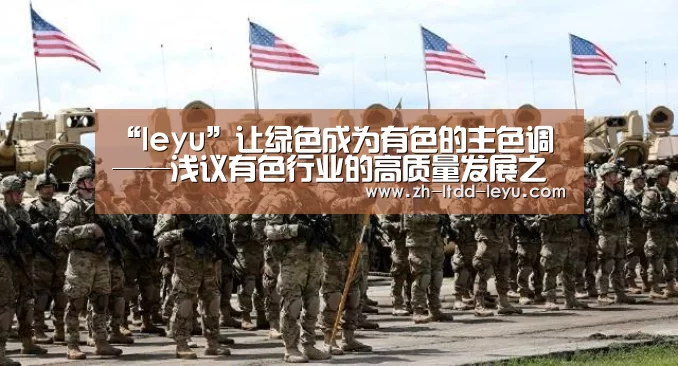 “leyu”让绿色成为有色的主色调——浅议有色行业的高质量发展之路⑤(图4) “leyu”让绿色成为有色的主色调——浅议有色行业的高质量发展之路⑤(图4)