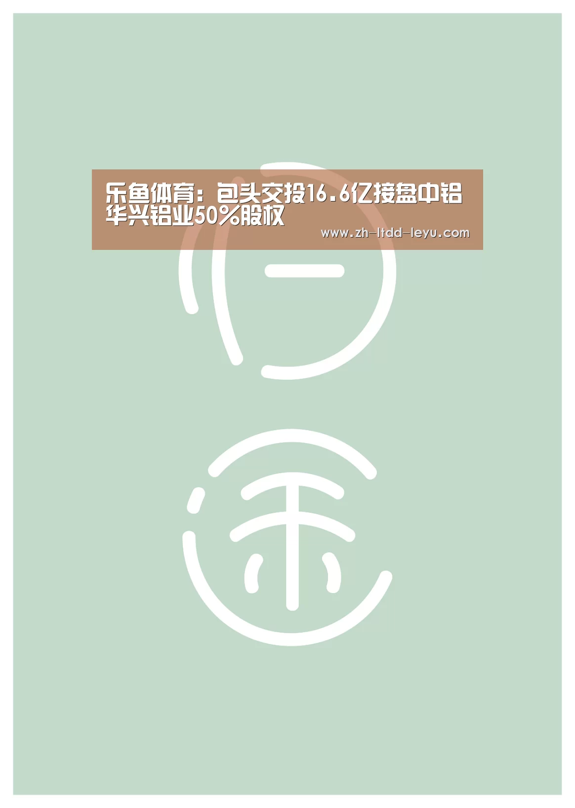 乐鱼体育:包头交投16.6亿接盘中铝华兴铝业50%股权(图3) 乐鱼
