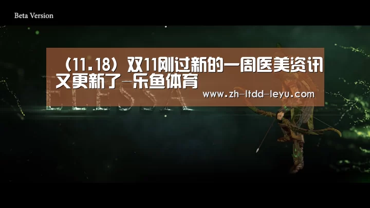(11.18)双11刚过新的一周医美资讯又更新了-乐鱼体育(图4) 乐鱼体育