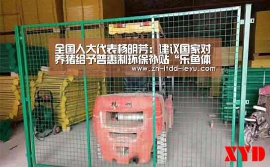全国人大代表杨明芳：建议国家对养猪给予普惠制环保补贴“乐鱼体育”(图1)