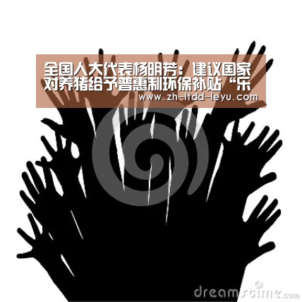 全国人大代表杨明芳：建议国家对养猪给予普惠制环保补贴“乐鱼体育”(图2)