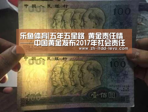 乐鱼体育|五年五星路 黄金责任情——中国黄金发布2017年社会责任报告(图3) 乐鱼