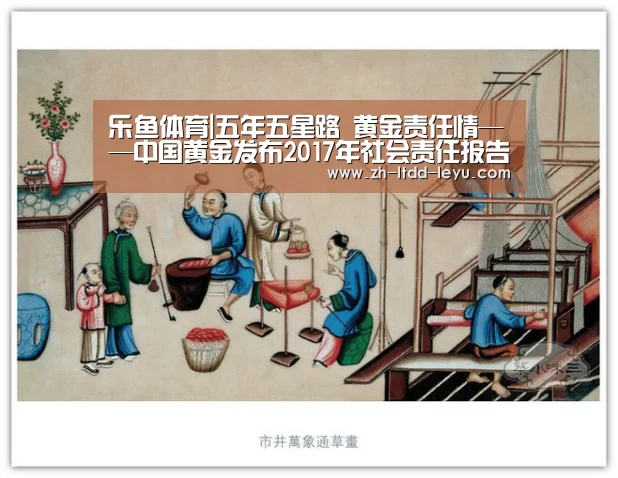 乐鱼体育|五年五星路 黄金责任情——中国黄金发布2017年社会责任报告(图2) 乐鱼体育|五年五星路 黄金责任情——中国黄金发布2017年社会责任报告(图2)