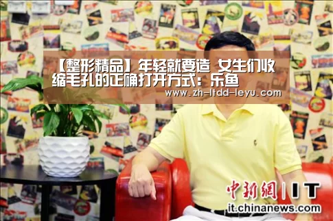 【整形精品】年轻就要造 女生们收缩毛孔的正确打开方式：乐鱼(图1)