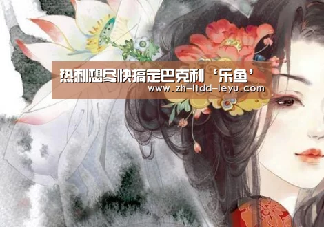 热刺想尽快搞定巴克利‘乐鱼’(图2) 热刺想尽快搞定巴克利‘乐鱼’(图2)