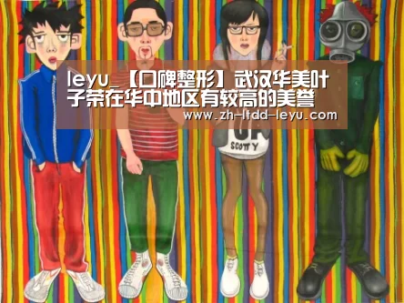 leyu_【口碑整形】武汉华美叶子荣在华中地区有较高的美誉(图1) leyu_【口碑整形】武汉华美叶子荣在华中地区有较高的美誉(图1)