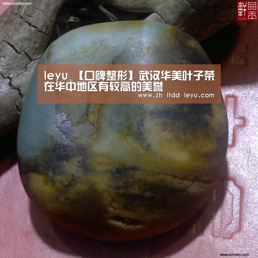leyu_【口碑整形】武汉华美叶子荣在华中地区有较高的美誉(图2) leyu_【口碑整形】武汉华美叶子荣在华中地区有较高的美誉(图2)