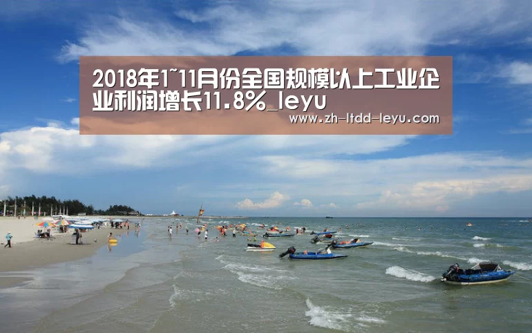 2018年1~11月份全国规模以上工业企业利润增长11.8%_leyu(图3) 2018年1~11月份全国规模以上工业企业利润增长11.8%_leyu(图3)