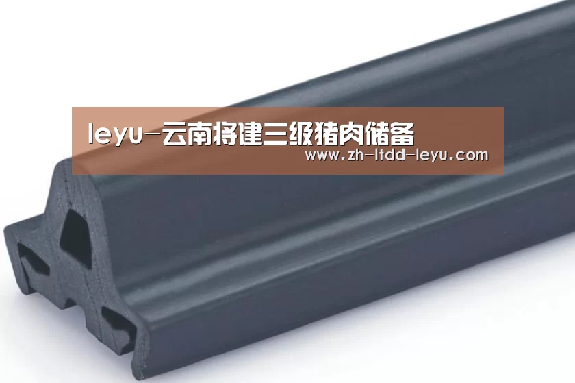 leyu-云南将建三级猪肉储备(图3) leyu-云南将建三级猪肉储备(图3)