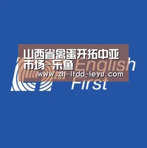 山西省禽蛋开拓中亚市场-乐鱼(图2) 山西省禽蛋开拓中亚市场-乐鱼(图2)