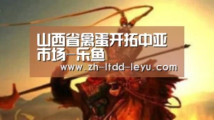 山西省禽蛋开拓中亚市场-乐鱼(图3) 山西省禽蛋开拓中亚市场-乐鱼(图3)
