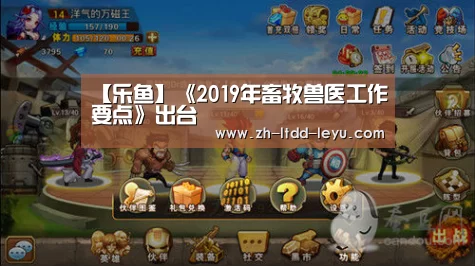 【乐鱼】《2019年畜牧兽医工作要点》出台(图1) 乐鱼