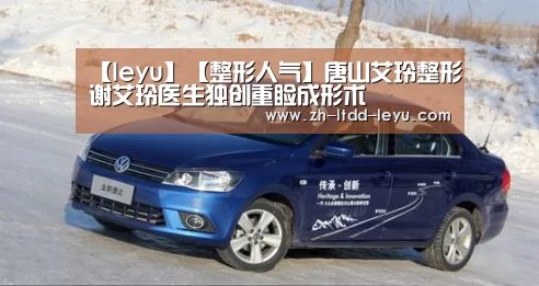 【leyu】【整形人气】唐山艾玲整形谢艾玲医生独创重睑成形术(图2)
