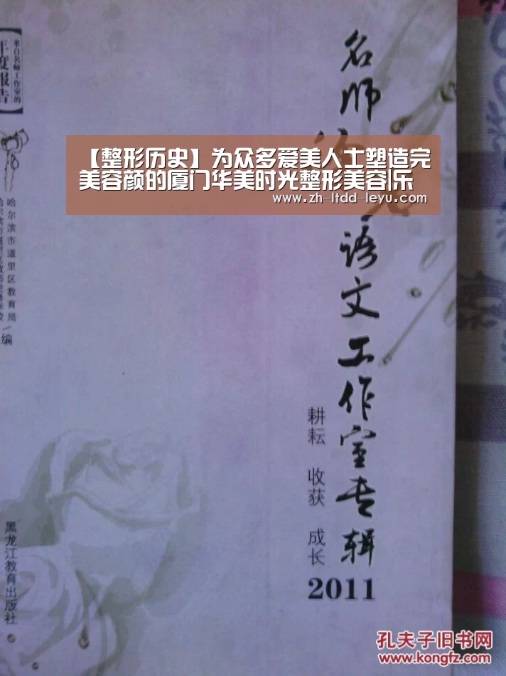【整形历史】为众多爱美人士塑造完美容颜的厦门华美时光整形美容|乐鱼(图3) 乐鱼体育