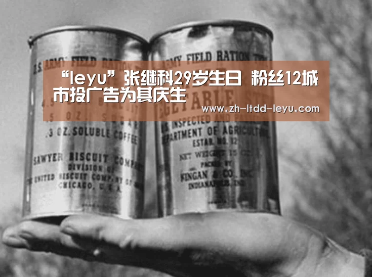 “leyu”张继科29岁生日 粉丝12城市投广告为其庆生(图3) “leyu”张继科29岁生日 粉丝12城市投广告为其庆生(图3)