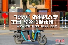“leyu”张继科29岁生日 粉丝12城市投广告为其庆生(图1) “leyu”张继科29岁生日 粉丝12城市投广告为其庆生(图1)