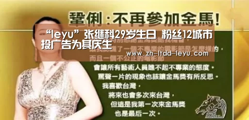 “leyu”张继科29岁生日 粉丝12城市投广告为其庆生(图4) “leyu”张继科29岁生日 粉丝12城市投广告为其庆生(图4)