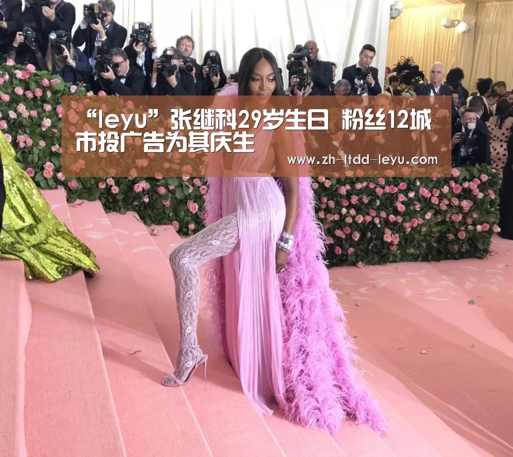 “leyu”张继科29岁生日 粉丝12城市投广告为其庆生(图2) 乐鱼体育