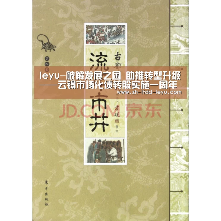 leyu-破解发展之困 助推转型升级——云锡市场化债转股实施一周年记(图1) 乐鱼体育