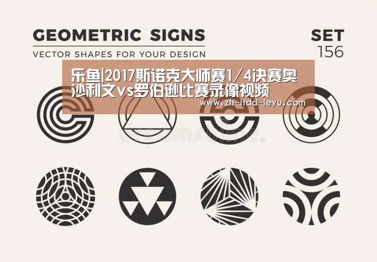 乐鱼|2017斯诺克大师赛1/4决赛奥沙利文vs罗伯逊比赛录像视频(图1)