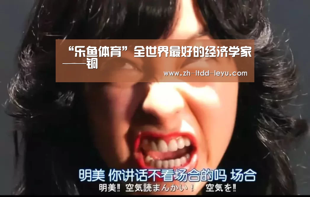 “乐鱼体育”全世界最好的经济学家——铜(图4)