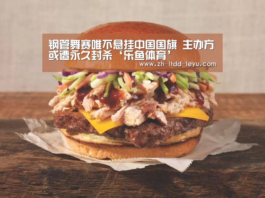 钢管舞赛唯不悬挂中国国旗 主办方或遭永久封杀‘乐鱼体育’(图1) 钢管舞赛唯不悬挂中国国旗 主办方或遭永久封杀‘乐鱼体育’(图1)