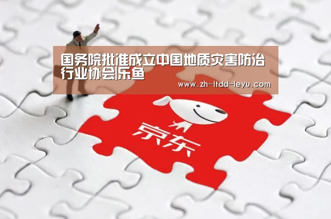 国务院批准成立中国地质灾害防治行业协会|乐鱼(图1)
