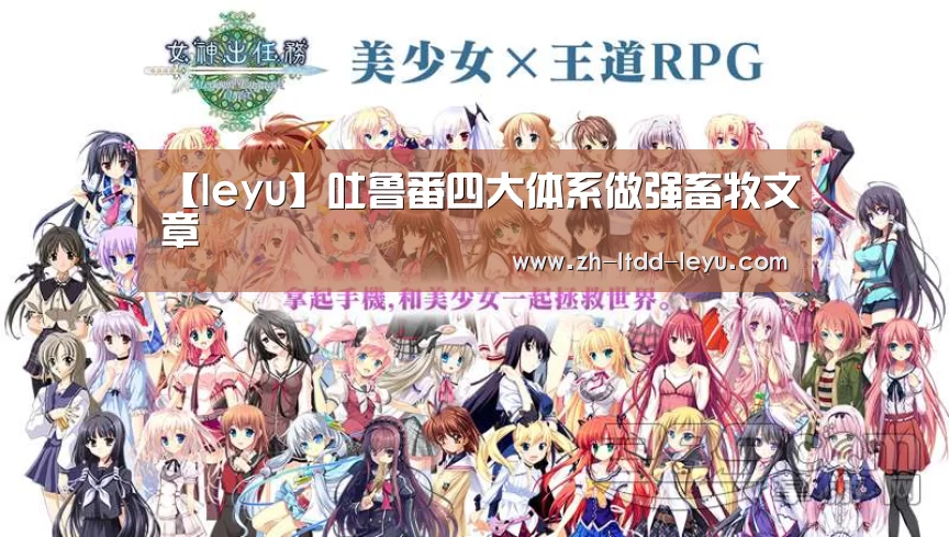 【leyu】吐鲁番四大体系做强畜牧文章(图2) 乐鱼体育
