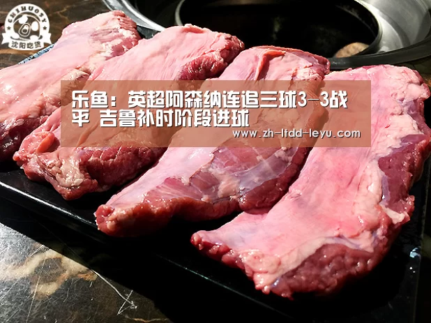 乐鱼:英超阿森纳连追三球3-3战平 吉鲁补时阶段进球(图1) 乐鱼