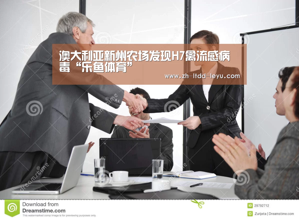 澳大利亚新州农场发现H7禽流感病毒“乐鱼体育”(图3) 澳大利亚新州农场发现H7禽流感病毒“乐鱼体育”(图3)