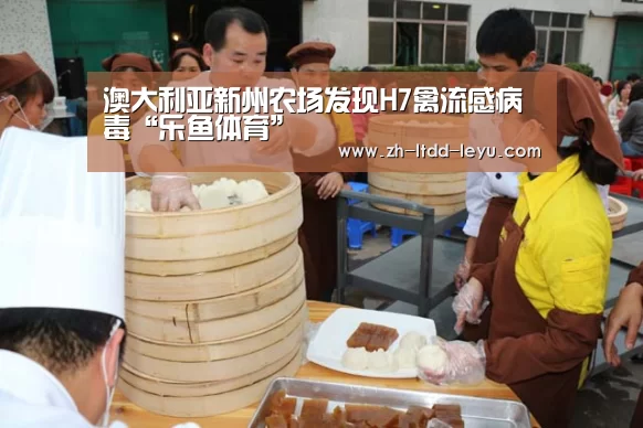 澳大利亚新州农场发现H7禽流感病毒“乐鱼体育”(图4) 乐鱼