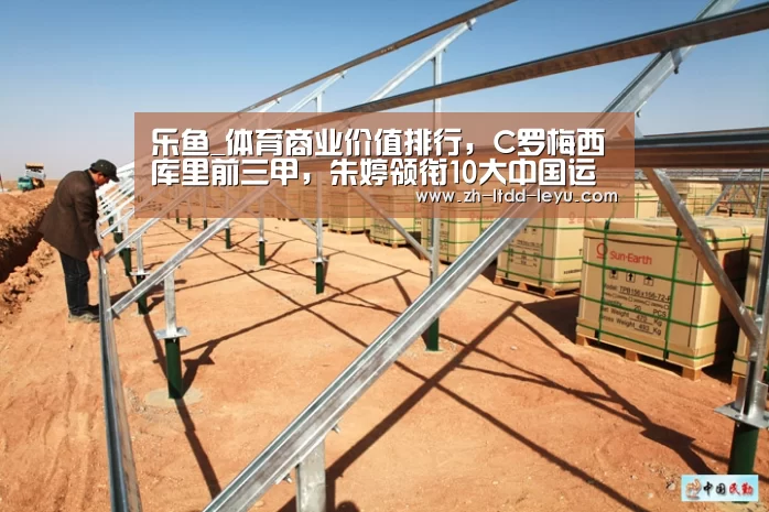乐鱼_体育商业价值排行,C罗梅西库里前三甲,朱婷领衔10大中国运动员(图3) 乐鱼_体育商业价值排行,C罗梅西库里前三甲,朱婷领衔10大中国运动员(图3)