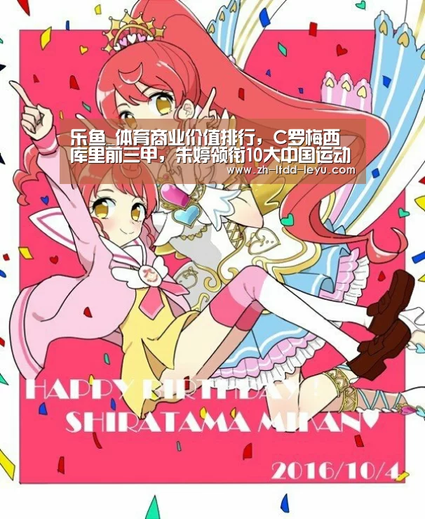 乐鱼_体育商业价值排行,C罗梅西库里前三甲,朱婷领衔10大中国运动员(图4) 乐鱼体育