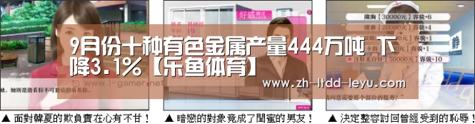 9月份十种有色金属产量444万吨 下降3.1%【乐鱼体育】(图1) 乐鱼