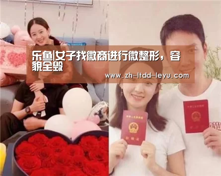 乐鱼|女子找微商进行微整形，容貌全毁(图1)
