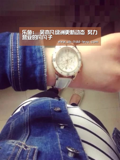 乐鱼:
吴亦凡绿洲更新动态 努力营业的凡凡子(图5) 乐鱼