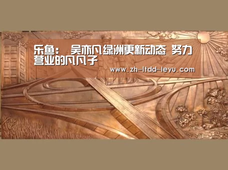乐鱼:
吴亦凡绿洲更新动态 努力营业的凡凡子(图3) 乐鱼