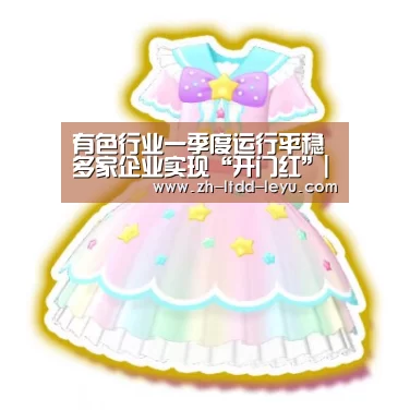 有色行业一季度运行平稳 多家企业实现“开门红”|乐鱼体育(图1) 有色行业一季度运行平稳 多家企业实现“开门红”|乐鱼体育(图1)