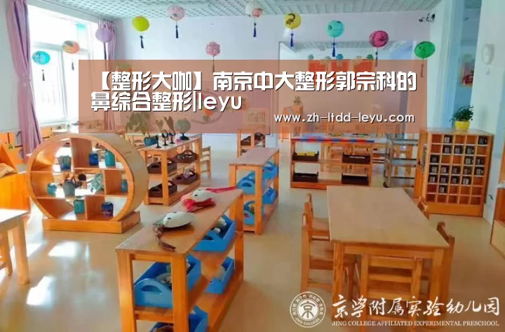 【整形大咖】南京中大整形郭宗科的鼻综合整形|leyu(图1) 乐鱼