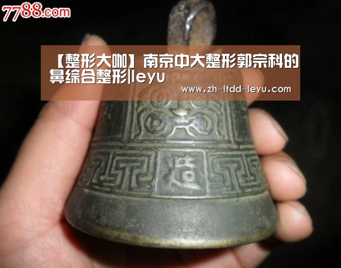 【整形大咖】南京中大整形郭宗科的鼻综合整形|leyu(图2) 乐鱼体育