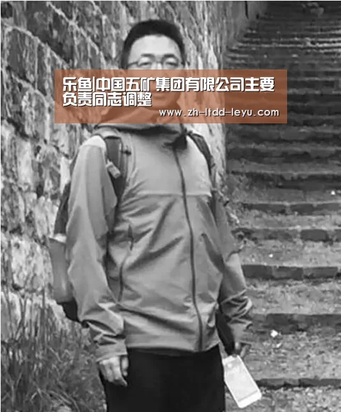乐鱼|中国五矿集团有限公司主要负责同志调整(图2) 乐鱼