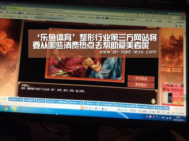 ‘乐鱼体育’整形行业第三方网站将要从哪些消费热点去帮助爱美者呢(图1) 乐鱼体育