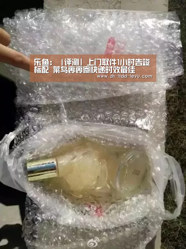 乐鱼:「评测」上门取件1小时告竣标配 菜鸟裹裹寄快递时效最佳(图3) 乐鱼