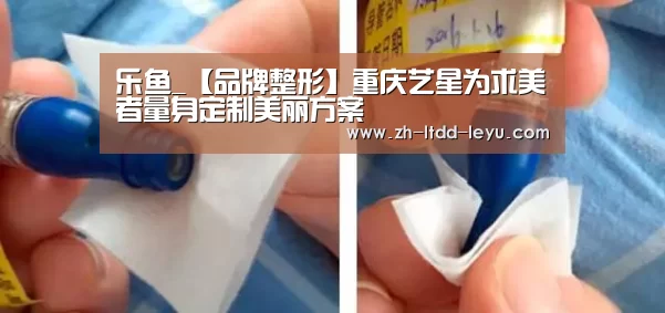 乐鱼_【品牌整形】重庆艺星为求美者量身定制美丽方案(图2) 乐鱼