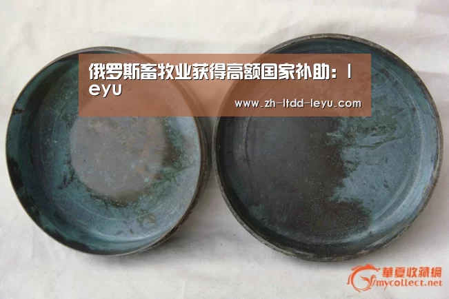 俄罗斯畜牧业获得高额国家补助:leyu(图3) 乐鱼体育