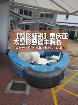 【整形新锐】重庆亚太整形罗德丰院长的肋软骨鼻综合整形|乐鱼(图1) 乐鱼