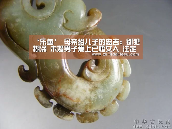 ‘乐鱼’
母亲给儿子的忠告:别犯糊涂 未婚男子爱上已婚女人 注定是悲剧(图3) ‘乐鱼’
母亲给儿子的忠告:别犯糊涂 未婚男子爱上已婚女人 注定是悲剧(图3)