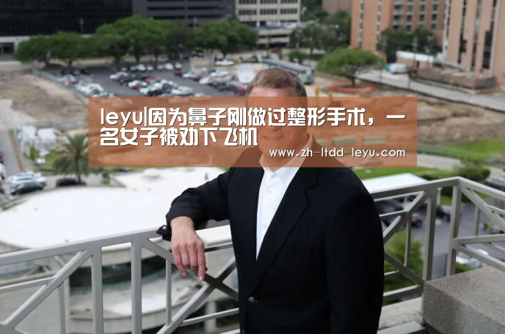 leyu|因为鼻子刚做过整形手术，一名女子被劝下飞机(图1)